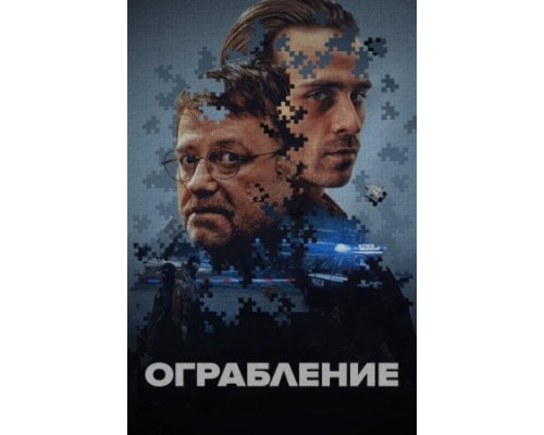 Ограбление (2024) смотреть фильм
