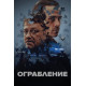 Ограбление (2024) смотреть фильм