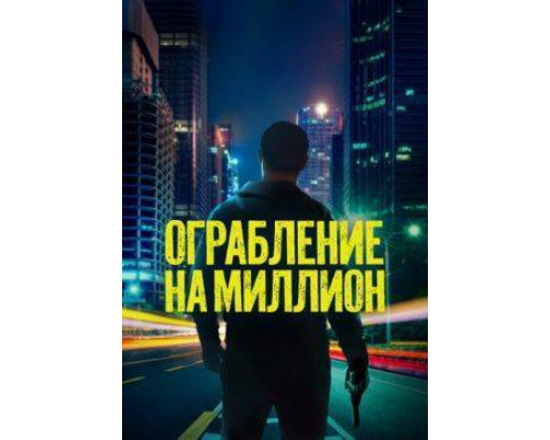 Ограбление на миллион   фильм 2024 смотрите