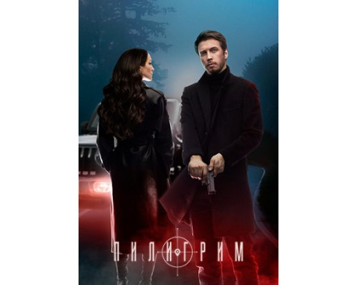 Пилигрим (2 сезон: 1-8 серии из 8) (2024) смотреть фильм