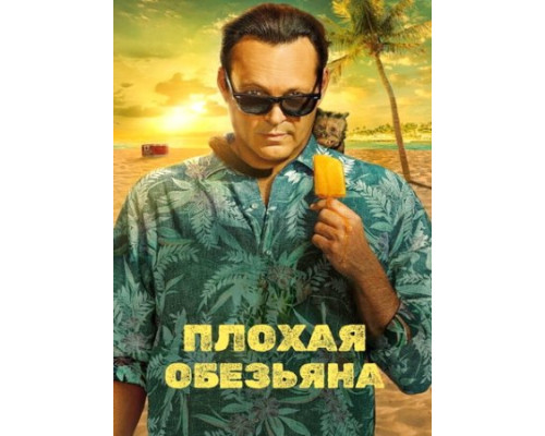 Плохая обезьяна (1 сезон: 1-10 серии из 10) (2024) смотреть фильм
