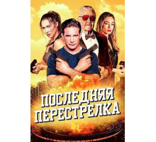 Последняя перестрелка  (2025)