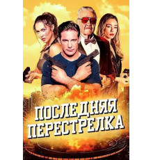 Последняя перестрелка  (2025)