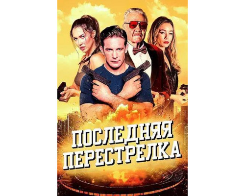 Последняя перестрелка смотреть онлайн