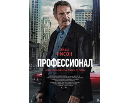 Профессионал (2024) смотреть онлайн