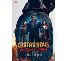 Святая ночь. Охотники на демонов  (2025)