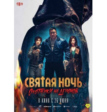 Святая ночь. Охотники на демонов  (2025)
