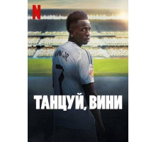 Танцуй, Вини  (2025)