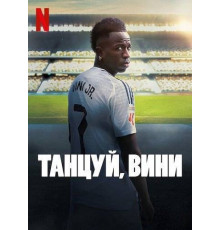 Танцуй, Вини  (2025)
