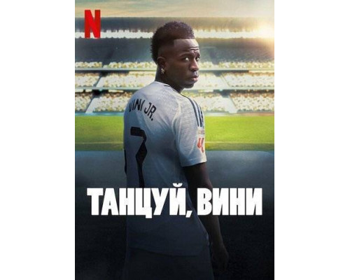 Танцуй, Вини   смотреть онлайн