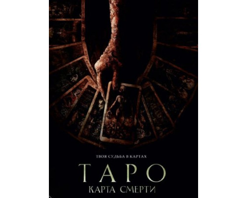 Таро: Карта смерти (2024) смотреть фильм