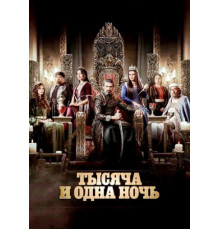 Тысяча и одна ночь (1 сезон) (2024)