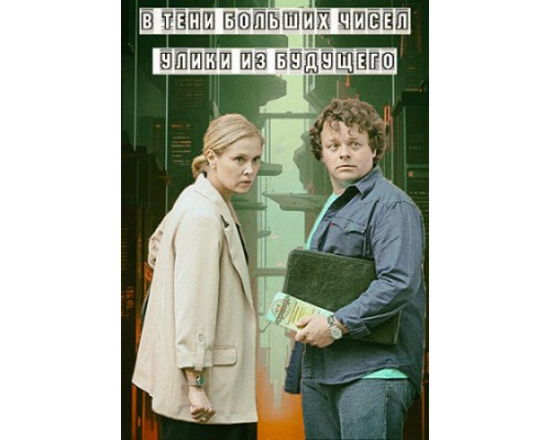 В тени больших чисел: Улики из будущего (2 сезон) (2024) смотреть онлайн