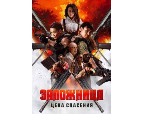 Заложница. Цена спасения   2025