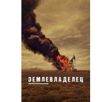 Землевладелец 1 сезон