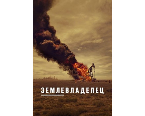 Землевладелец 1 сезон сериал